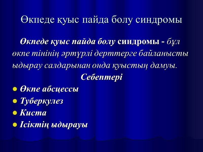 Өкпеде қуыс пайда болу синдромы  Өкпеде қуыс пайда болу синдромы - бұл 
